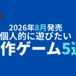 2026年8月発売の遊びたいゲーム