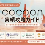 『COCOON』実績攻略・全17実績と月の先祖の場所を解説するアイキャッチ