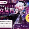魔法少女ノ魔女裁判の魔女裁判で主人公エマが指摘する場面