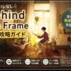 Behind the frame の実績攻略記事です