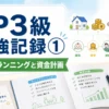 FP3級の勉強記録①｜ライフプランニングと資金計画