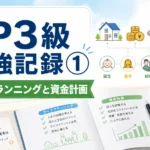 FP3級の勉強記録①｜ライフプランニングと資金計画