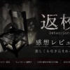 『返校 Detention』のタイトルロゴと暗闇に置かれた椅子が描かれた、不気味で物悲しいゲーム画面