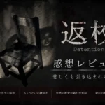 『返校 Detention』のタイトルロゴと暗闇に置かれた椅子が描かれた、不気味で物悲しいゲーム画面