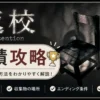 『返校 Detention』の全実績、収集物、エンディング条件を解説する実績攻略記事のアイキャッチ