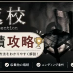 『返校 Detention』の全実績、収集物、エンディング条件を解説する実績攻略記事のアイキャッチ