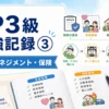 FP3級の勉強記録③のアイキャッチ画像。リスクマネジメントと保険をテーマに、生命保険、損害保険、第三分野の保険、保険証券、家族、火災、自動車、医療などが描かれている。