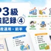 FP3級の勉強記録④のアイキャッチ画像。金融資産運用の前半をテーマに、GDP、景気・金利・物価、セーフティネット、預金通帳、コイン、ノート、電卓などが描かれている。