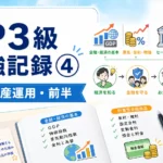 FP3級の勉強記録④のアイキャッチ画像。金融資産運用の前半をテーマに、GDP、景気・金利・物価、セーフティネット、預金通帳、コイン、ノート、電卓などが描かれている。